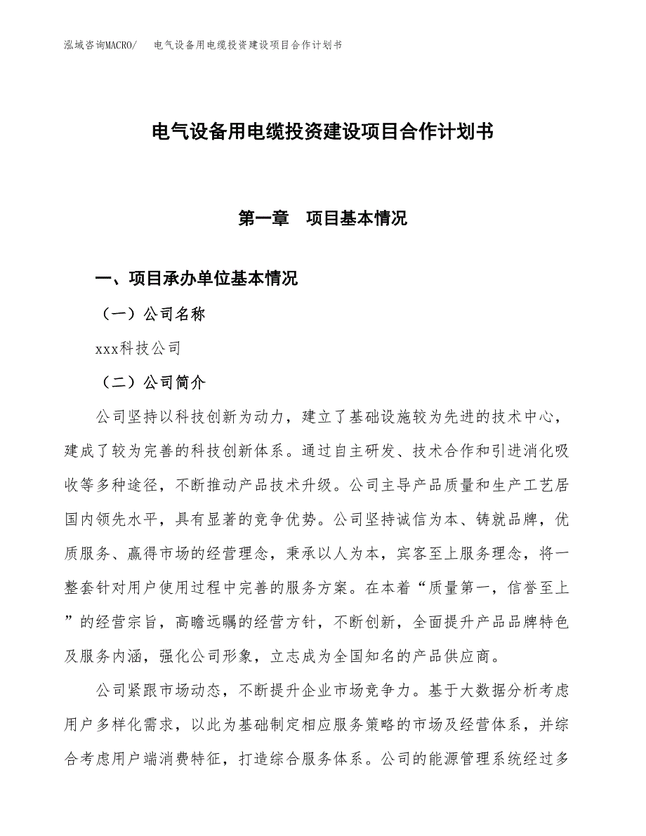 电气设备用电缆投资建设项目合作计划书（样本）_第1页