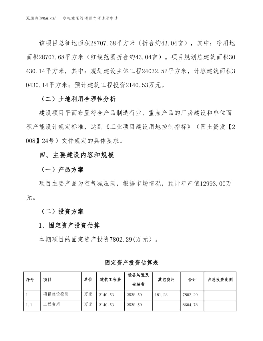 空气减压阀项目立项请示申请_第4页