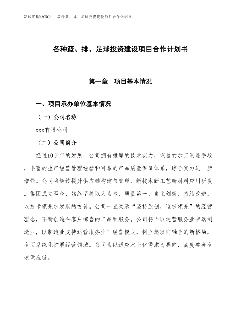 各种篮、排、足球投资建设项目合作计划书（样本）_第1页