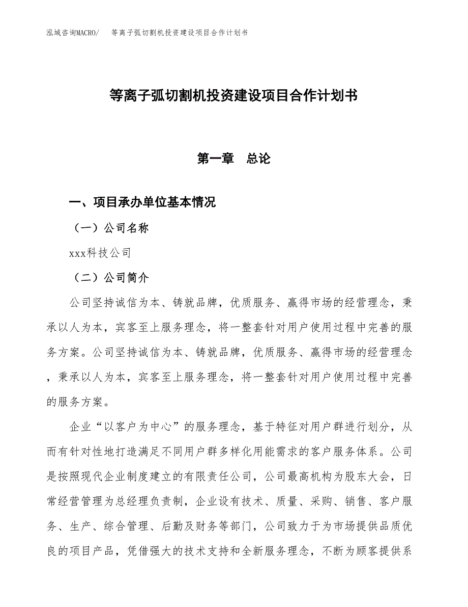 等离子弧切割机投资建设项目合作计划书（样本）_第1页