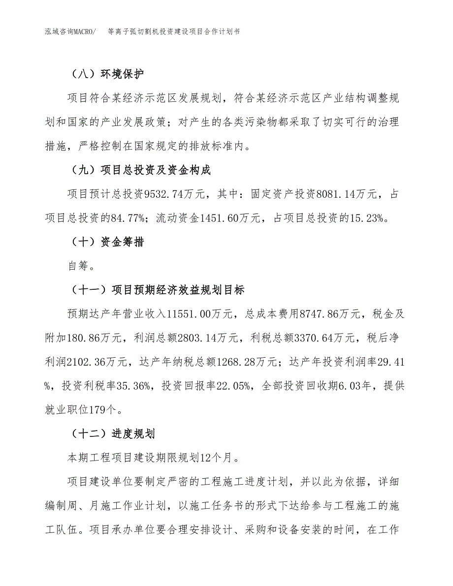 等离子弧切割机投资建设项目合作计划书（样本）_第4页