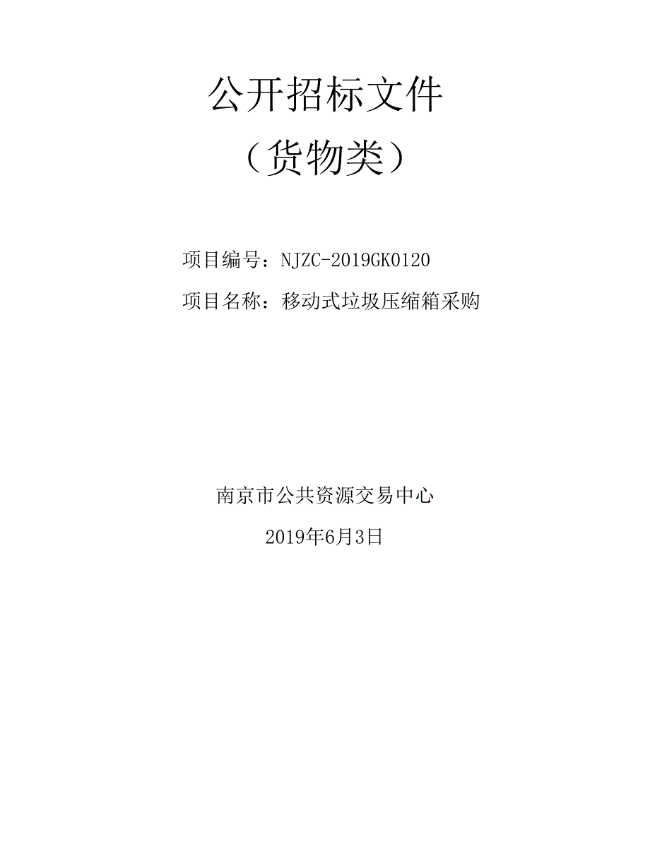 移动式垃圾压缩箱采购公开招标文件_第1页