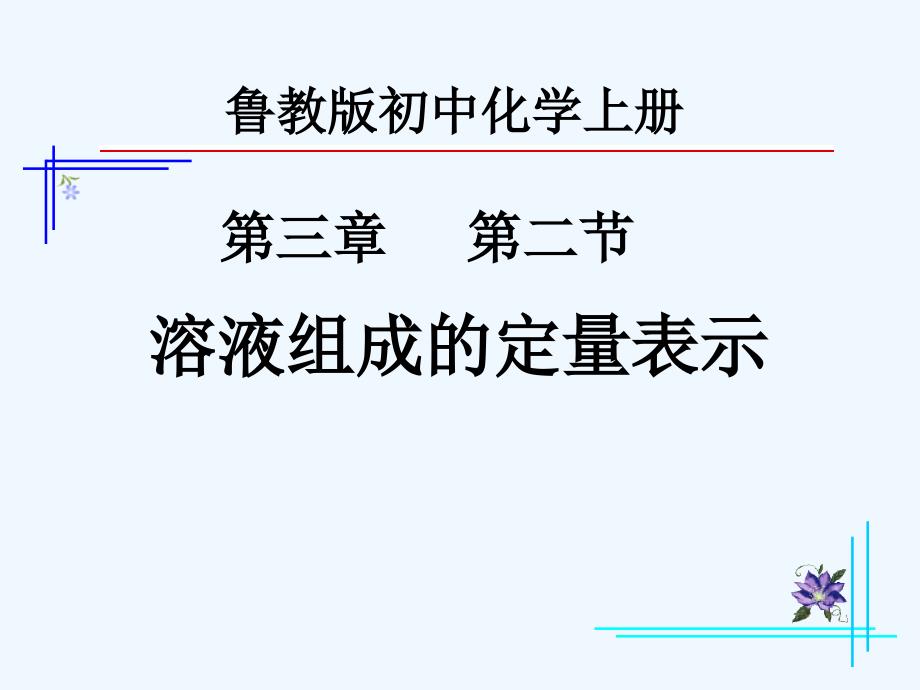 （精品教育）第二节溶液组成的定量表示_第1页