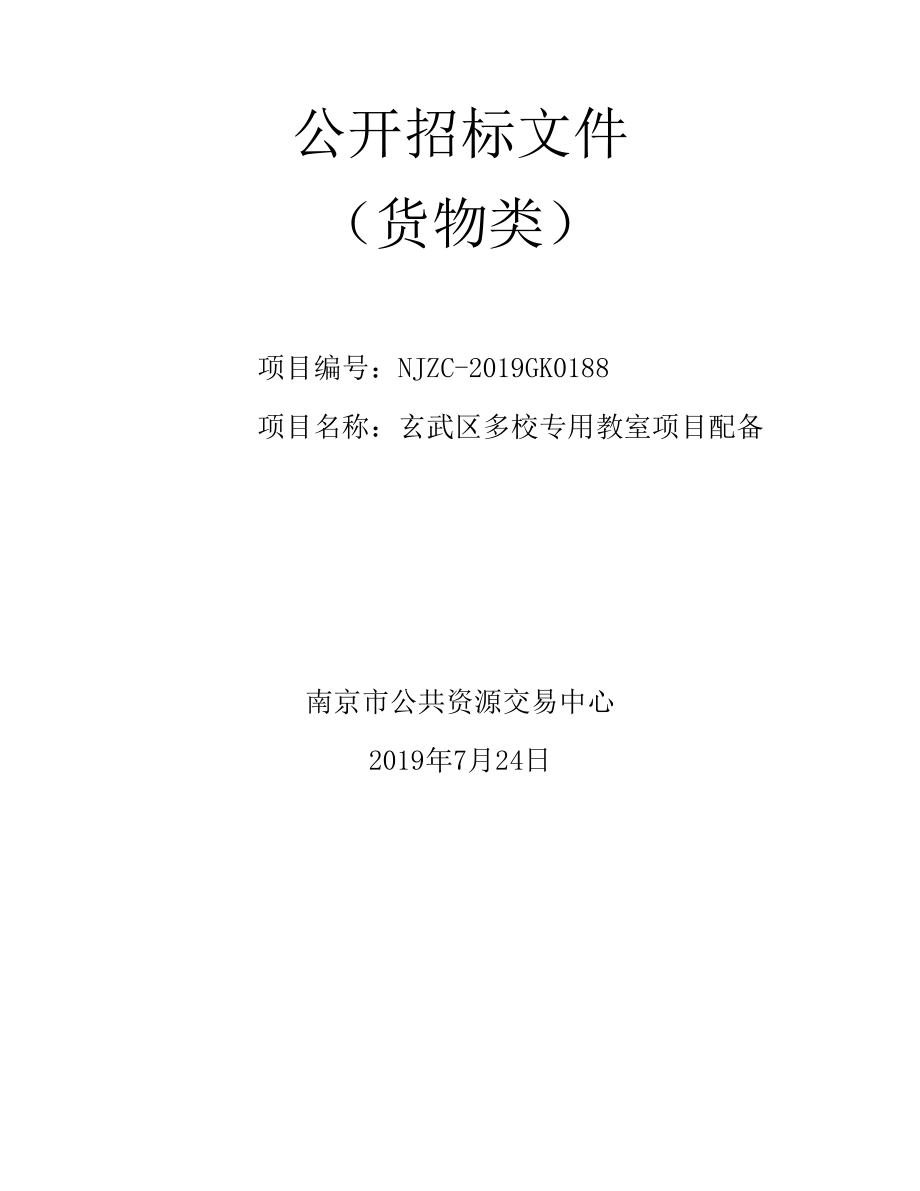 玄武区多校专用教室项目配备公开招标文件_第1页