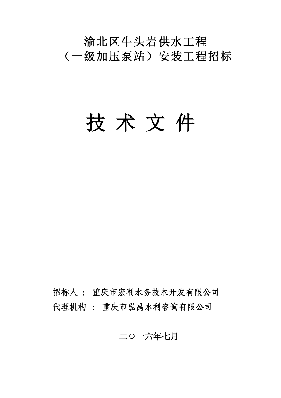 技术文件（定稿） - 重庆市渝北区共公共资源交易网_第1页