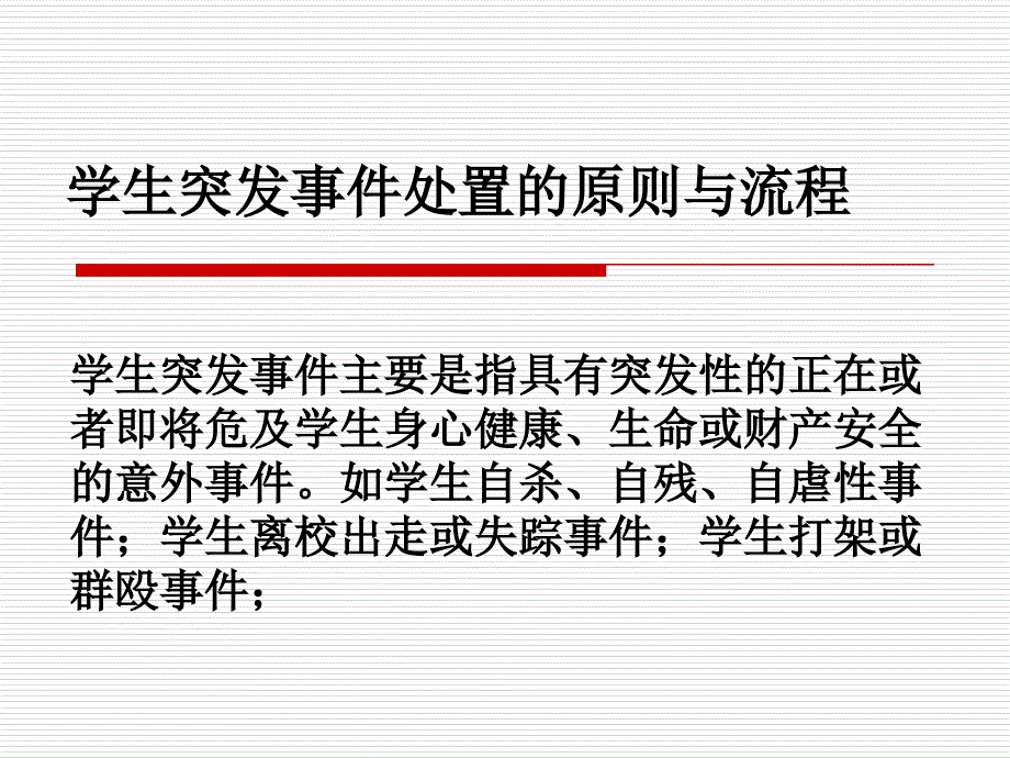 学生突发事件处置方法与流程教材_第1页