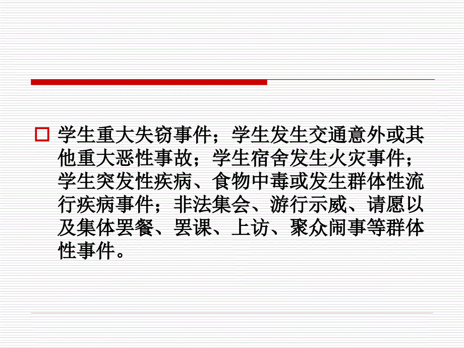 学生突发事件处置方法与流程教材_第2页