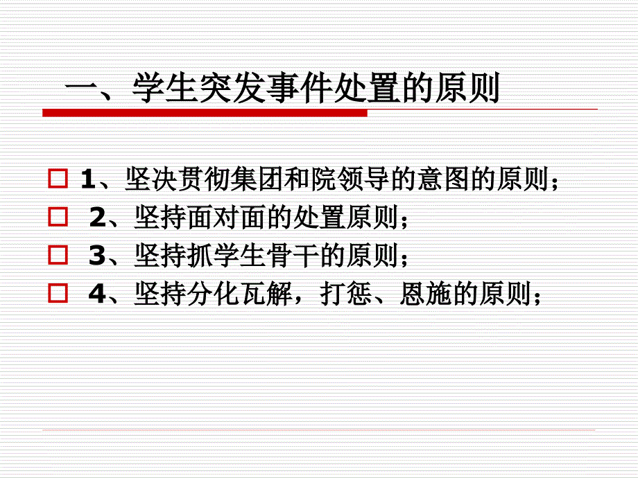 学生突发事件处置方法与流程教材_第3页