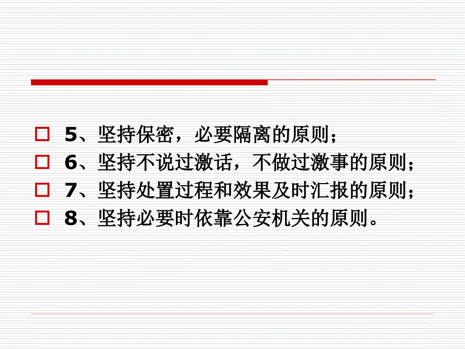 学生突发事件处置方法与流程教材_第4页