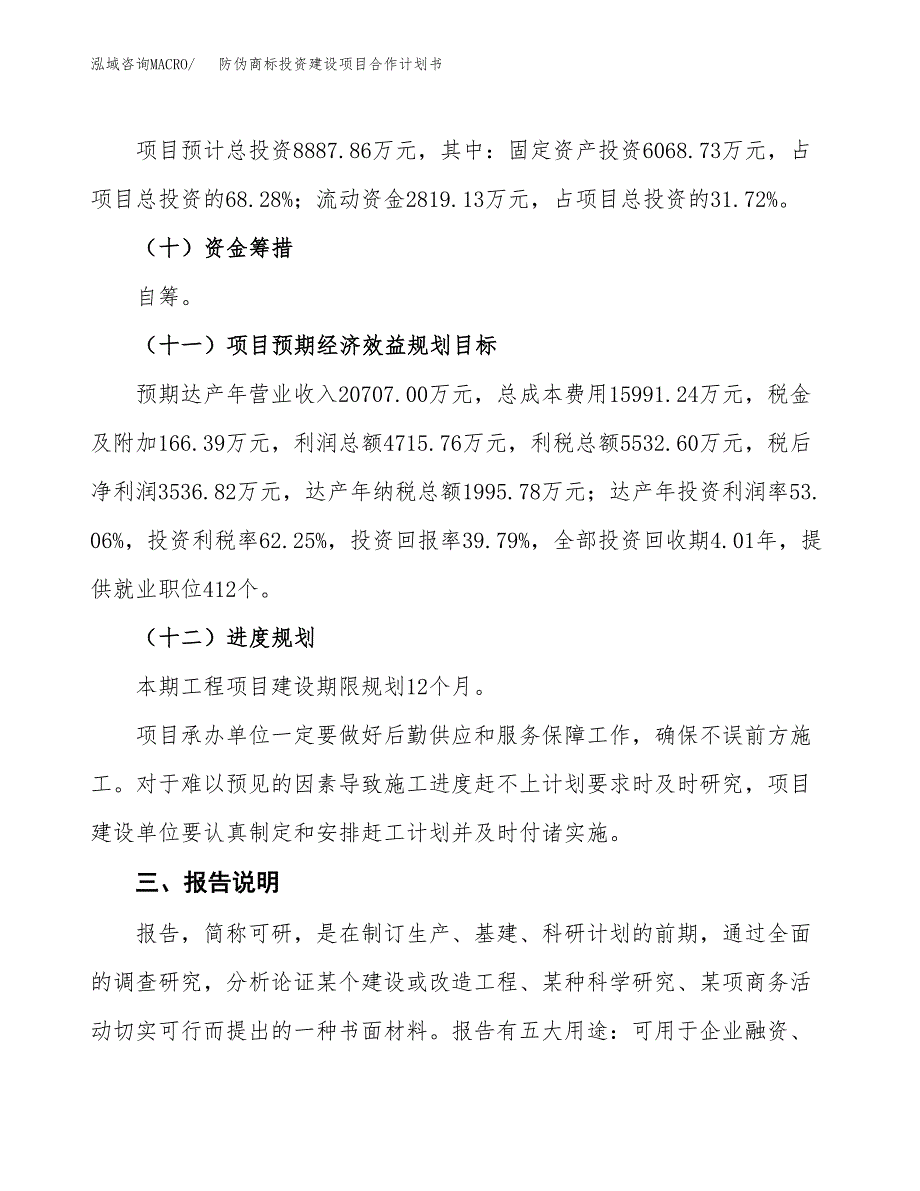 防伪商标投资建设项目合作计划书（样本）_第4页