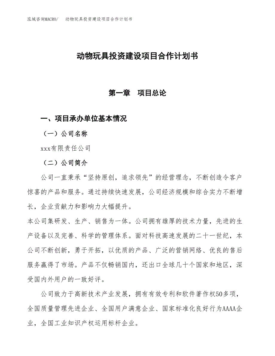 动物玩具投资建设项目合作计划书（样本）_第1页