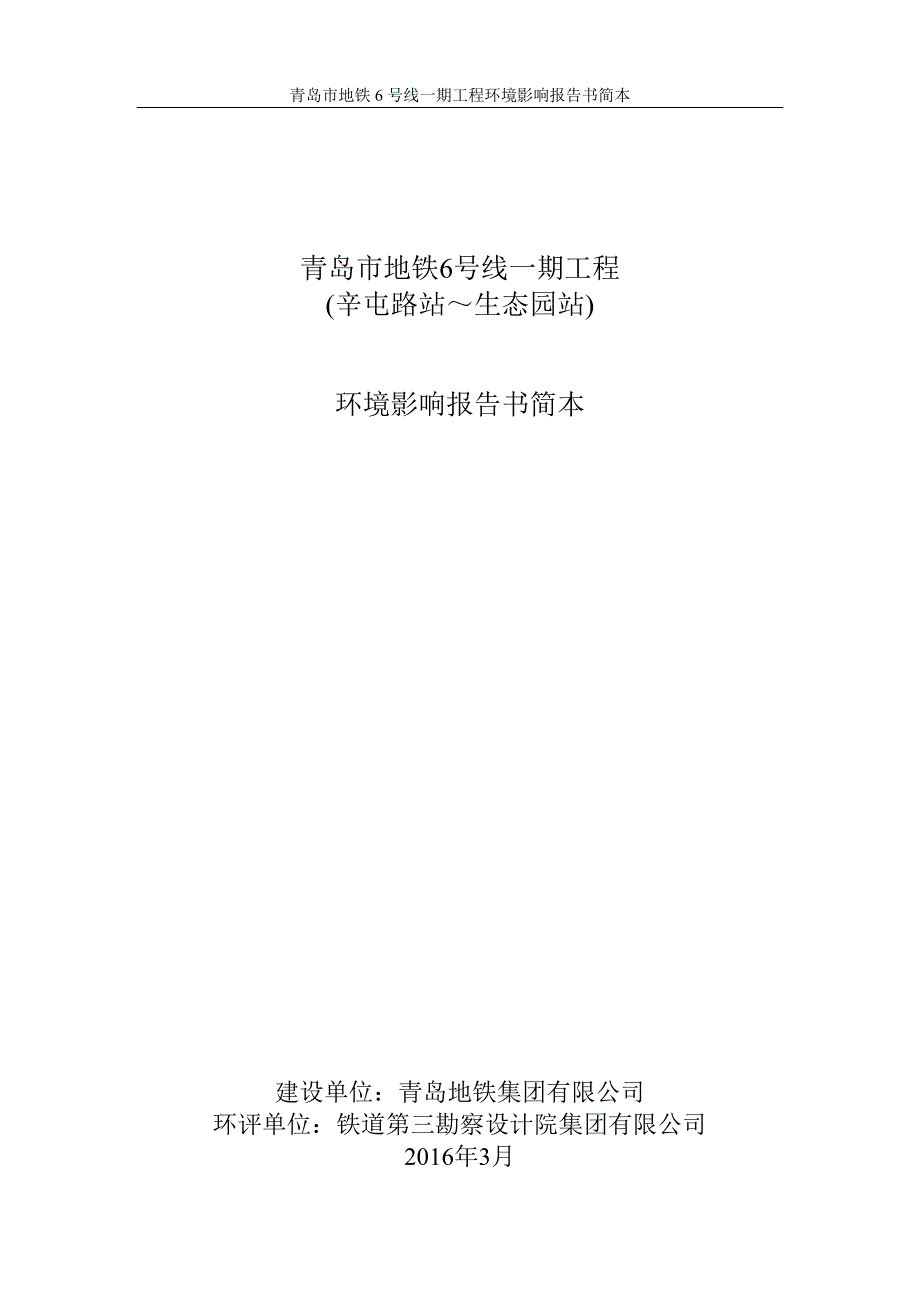 青岛地铁6号线一期工程环评报告书简本资料_第1页