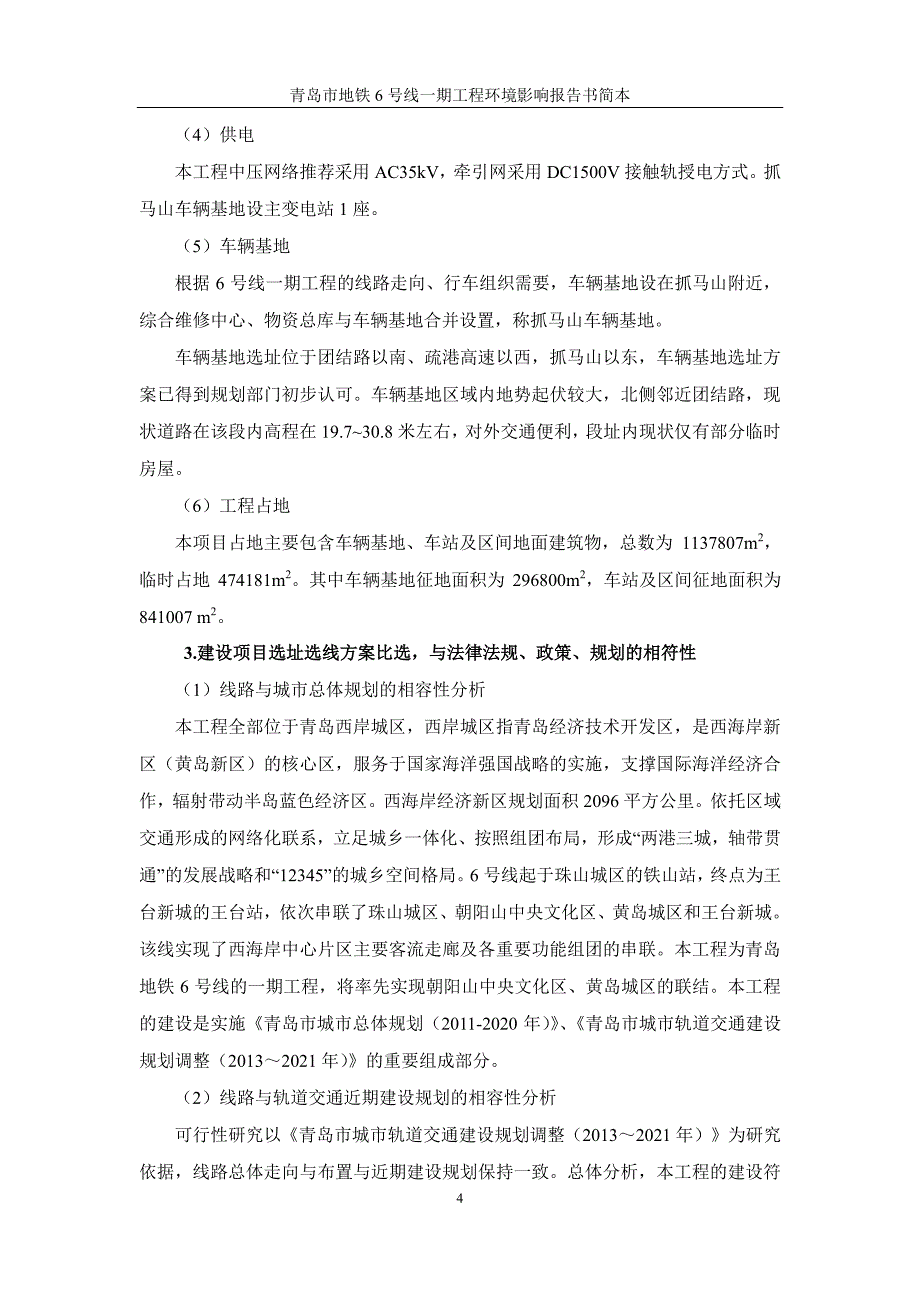 青岛地铁6号线一期工程环评报告书简本资料_第4页