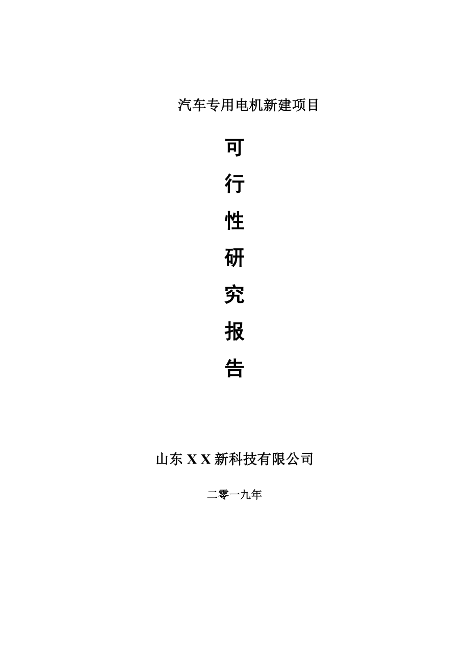 汽车专用电机新建项目可行性研究报告-可修改备案申请(1)_第1页