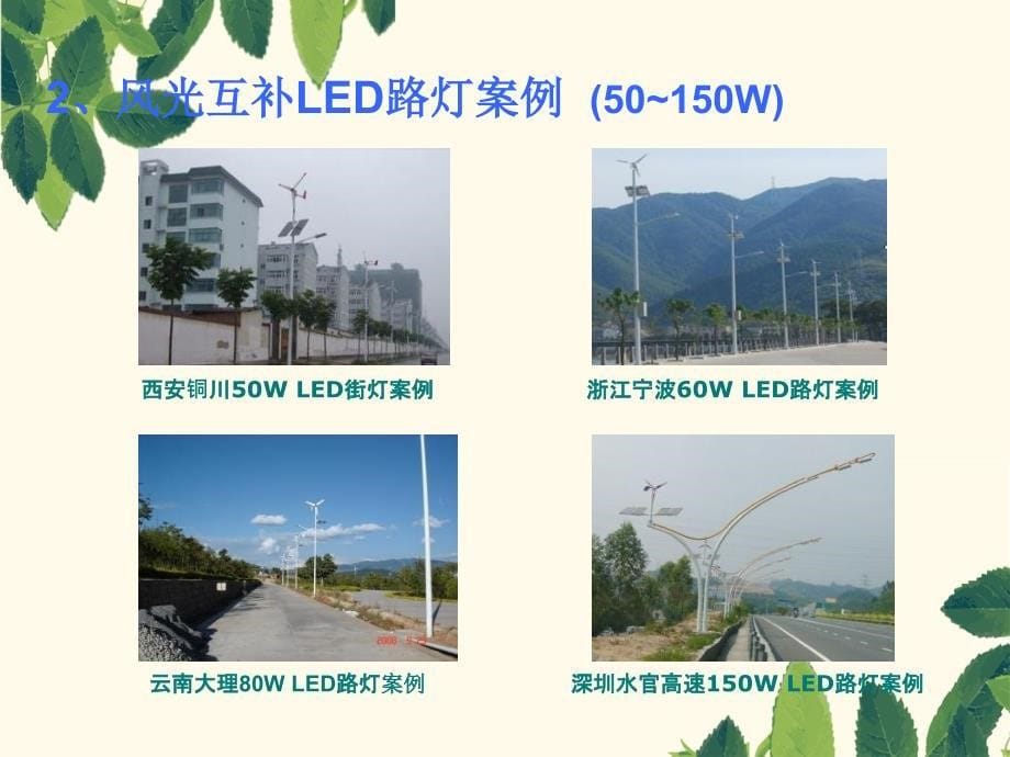 风光互补LED路灯成功案例分析深圳市泓昱照明科技有限公司_第5页