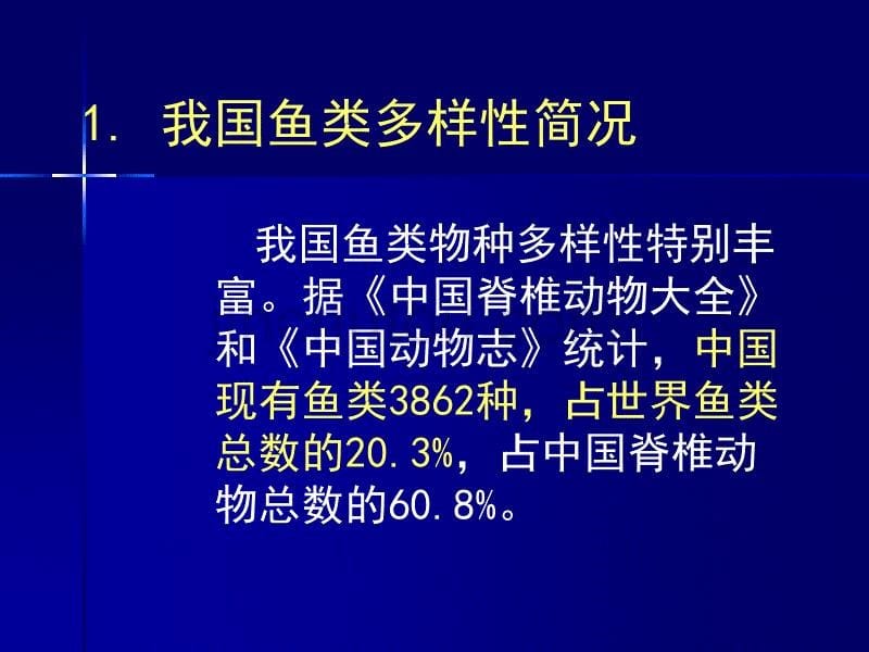 我国鱼类多样性现状与保护教材_第5页