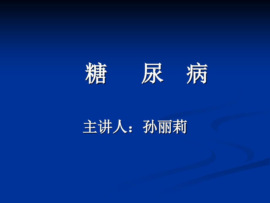 糖尿病课件-课件(PPT演示)_第1页