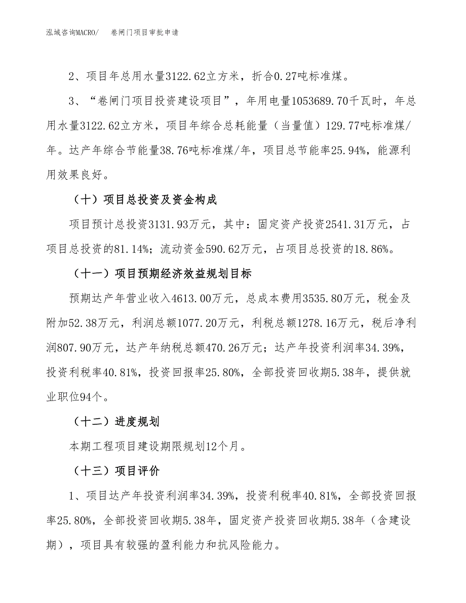 卷闸门项目审批申请（总投资3000万元）.docx_第4页