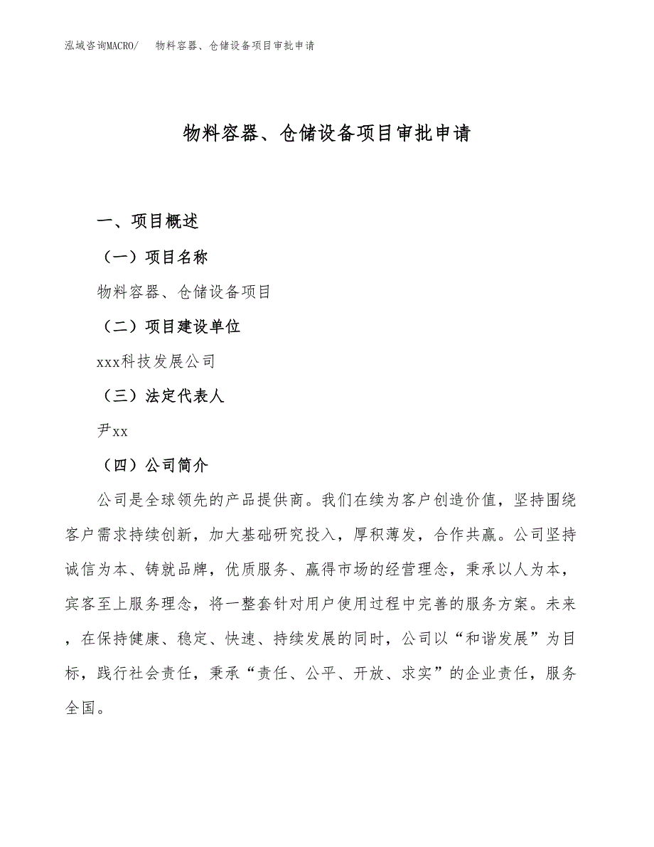 物料容器、仓储设备项目审批申请（总投资18000万元）.docx_第1页