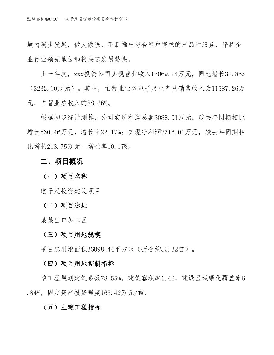 电子尺投资建设项目合作计划书（样本）_第3页