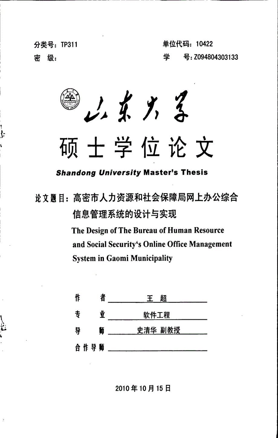 高密市人力资源和社会保障局网上办公综合信息管理系统的设计与实现_第1页