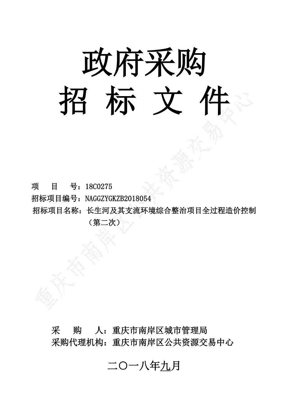 长生河及其支流环境综合整治项目全过程造价控制（第二次）招标文件_第1页