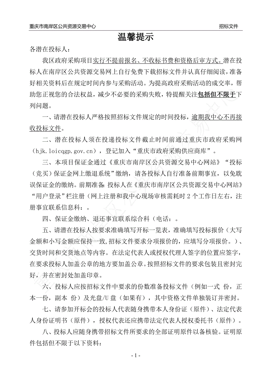 长生河及其支流环境综合整治项目全过程造价控制（第二次）招标文件_第2页