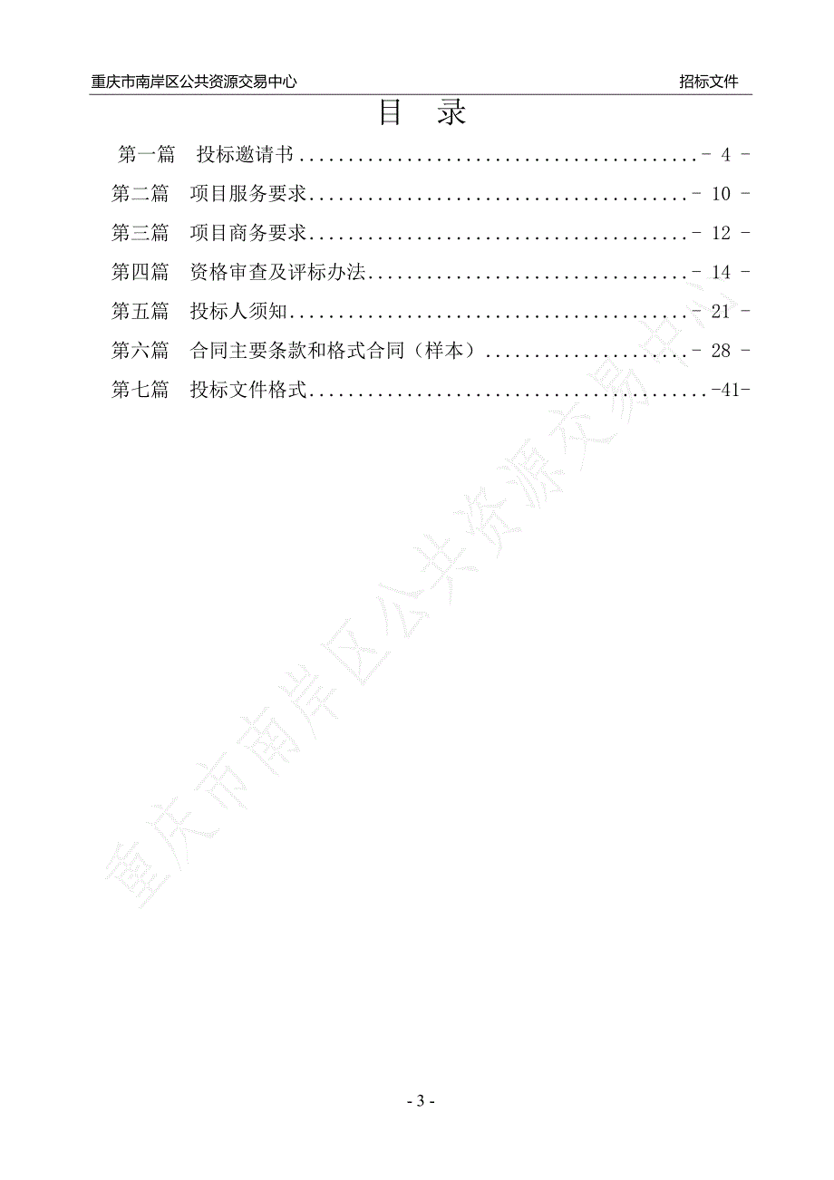 长生河及其支流环境综合整治项目全过程造价控制（第二次）招标文件_第4页