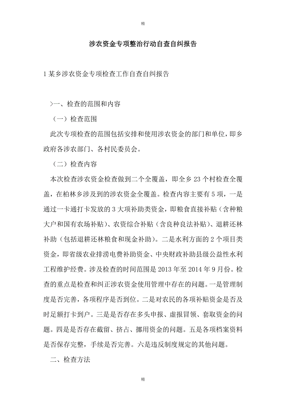 涉农资金专项整治行动自查自纠报告_第1页