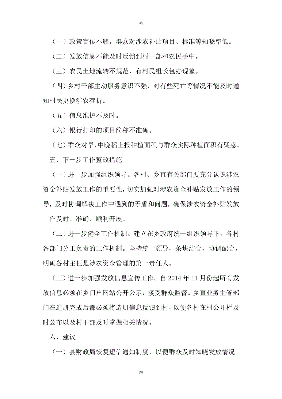 涉农资金专项整治行动自查自纠报告_第3页