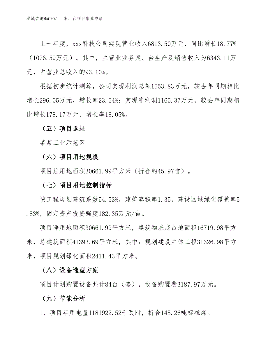 案、台项目审批申请（总投资10000万元）.docx_第3页