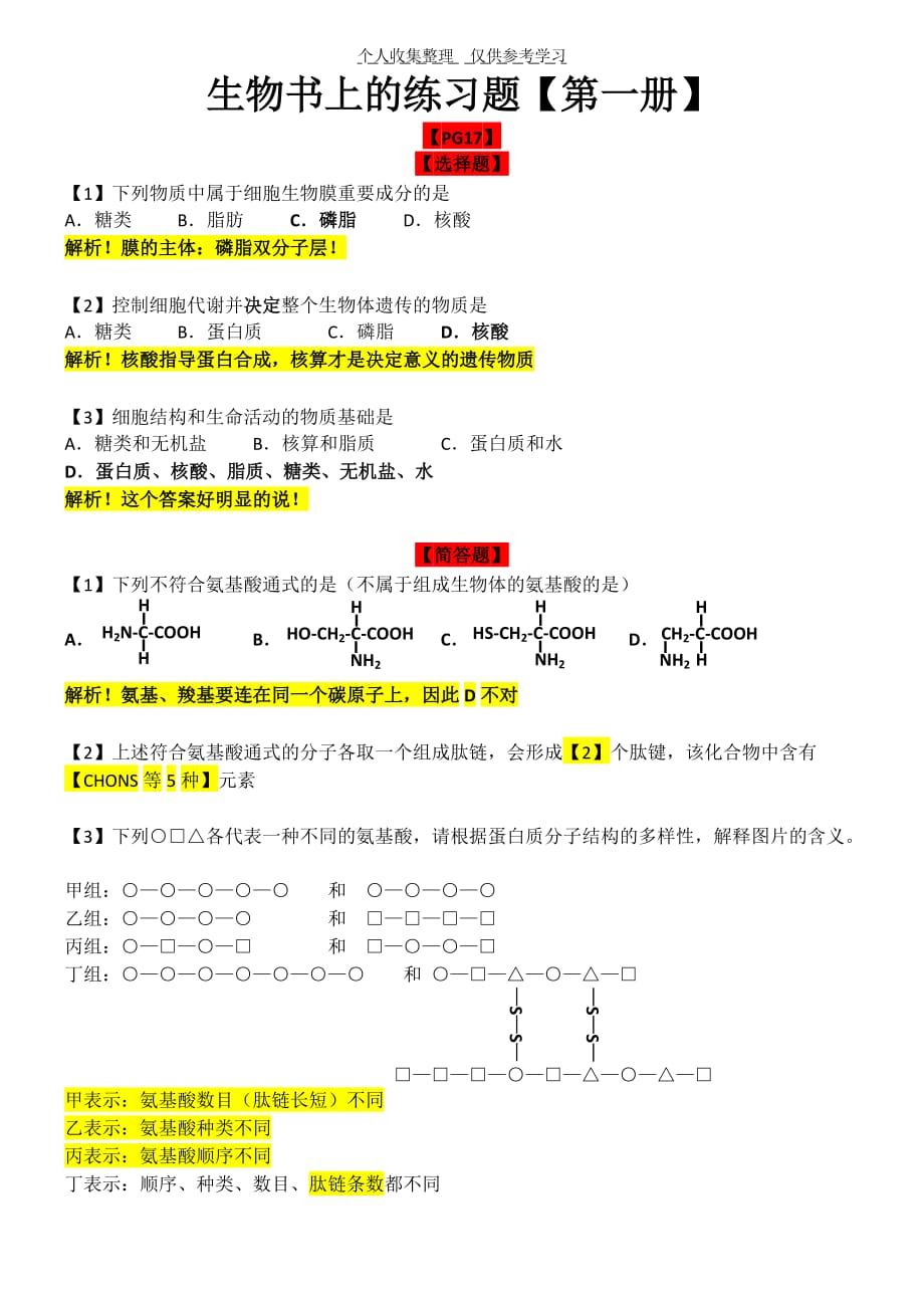 pga【学段1期中复习】生物书后习题解析_第1页