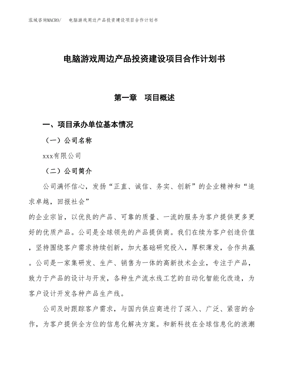 电脑游戏周边产品投资建设项目合作计划书（样本）_第1页