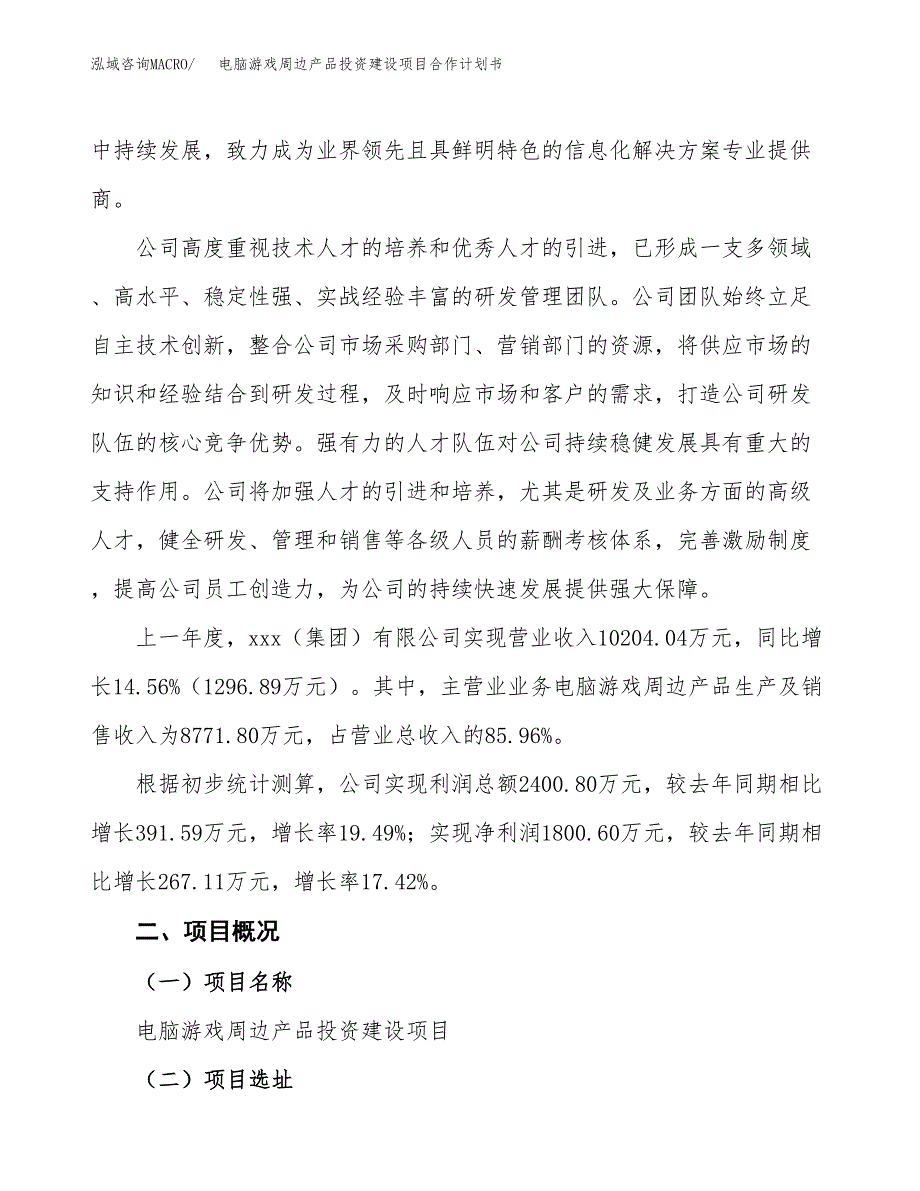 电脑游戏周边产品投资建设项目合作计划书（样本）_第2页