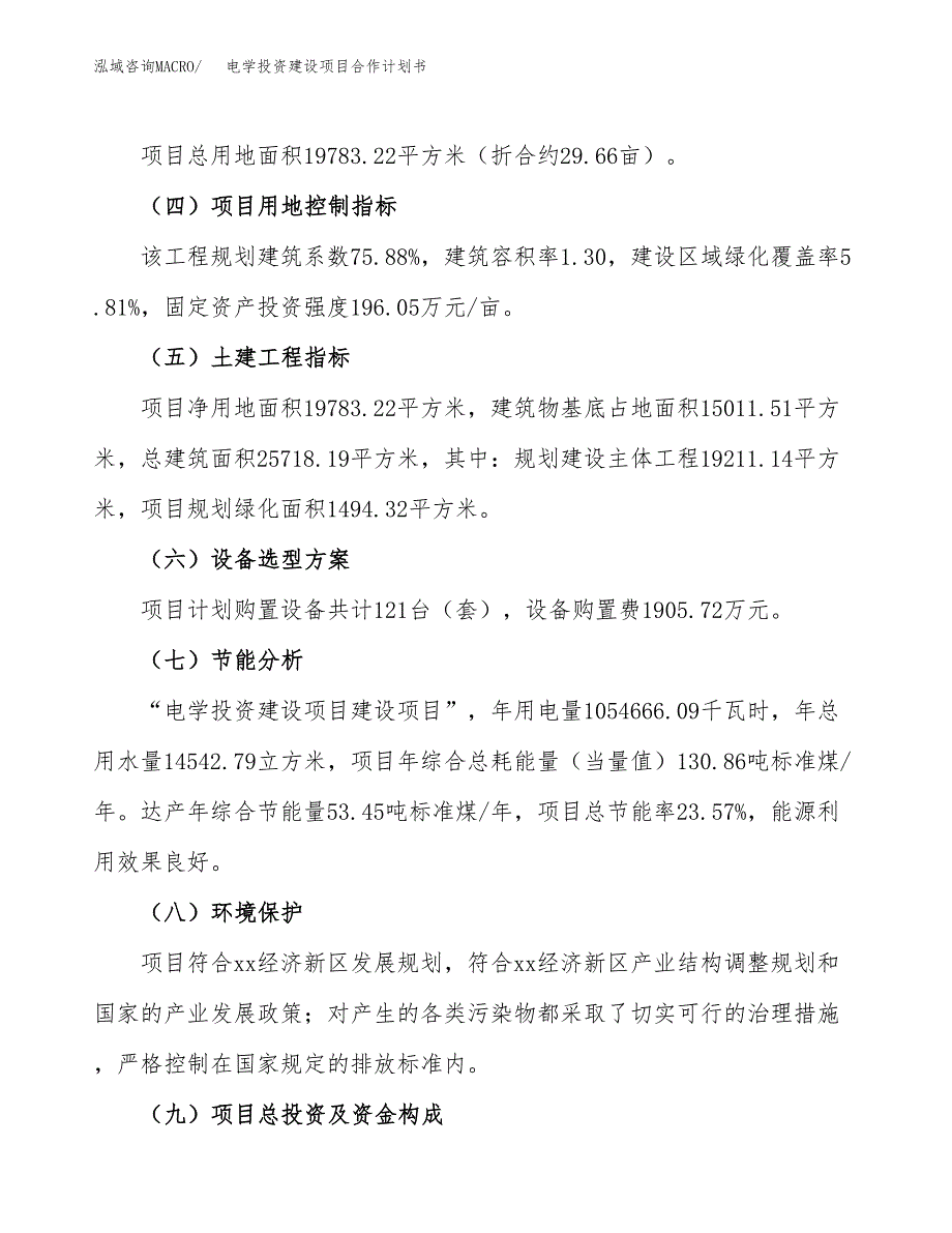 电学投资建设项目合作计划书（样本）_第3页