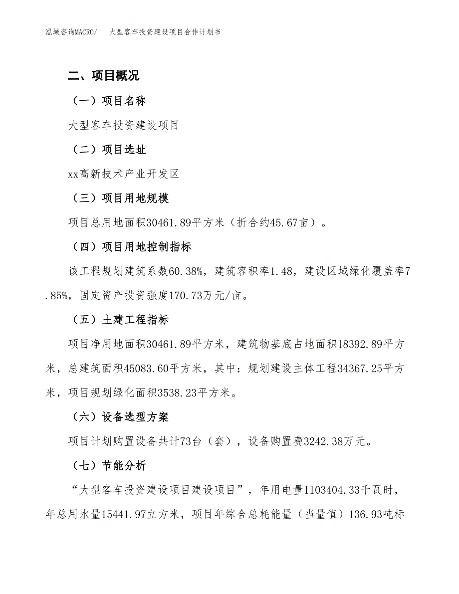 大型客车投资建设项目合作计划书（样本）_第3页