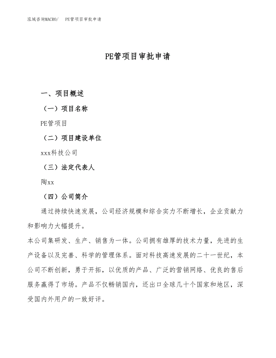 橡胶管项目审批申请（总投资20000万元）.docx_第1页