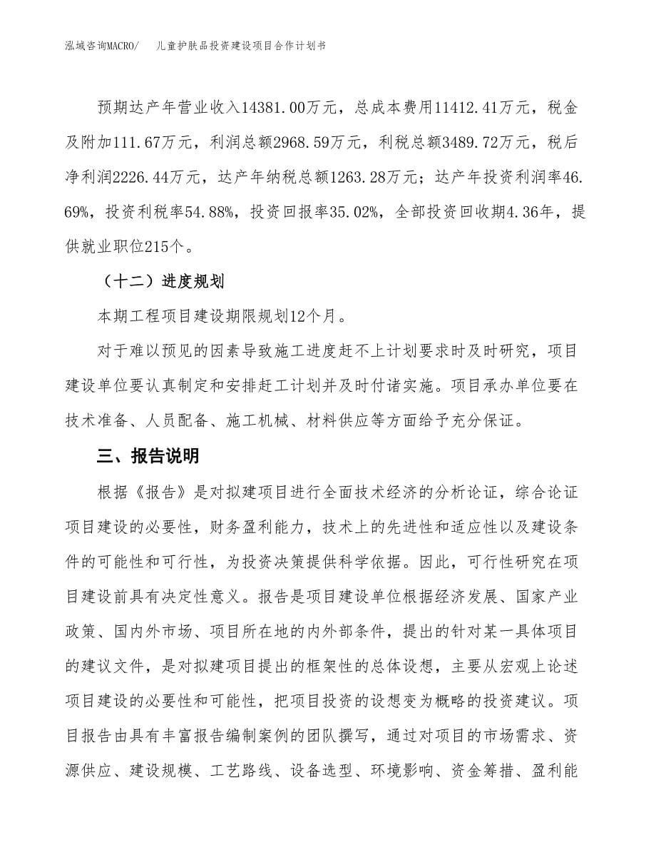 儿童护肤品投资建设项目合作计划书（样本）_第5页