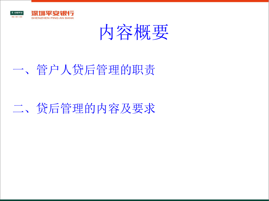 小额贷款公司及平安银行贷后管理培训讲义教材_第1页