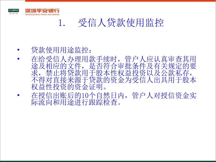 小额贷款公司及平安银行贷后管理培训讲义教材_第5页