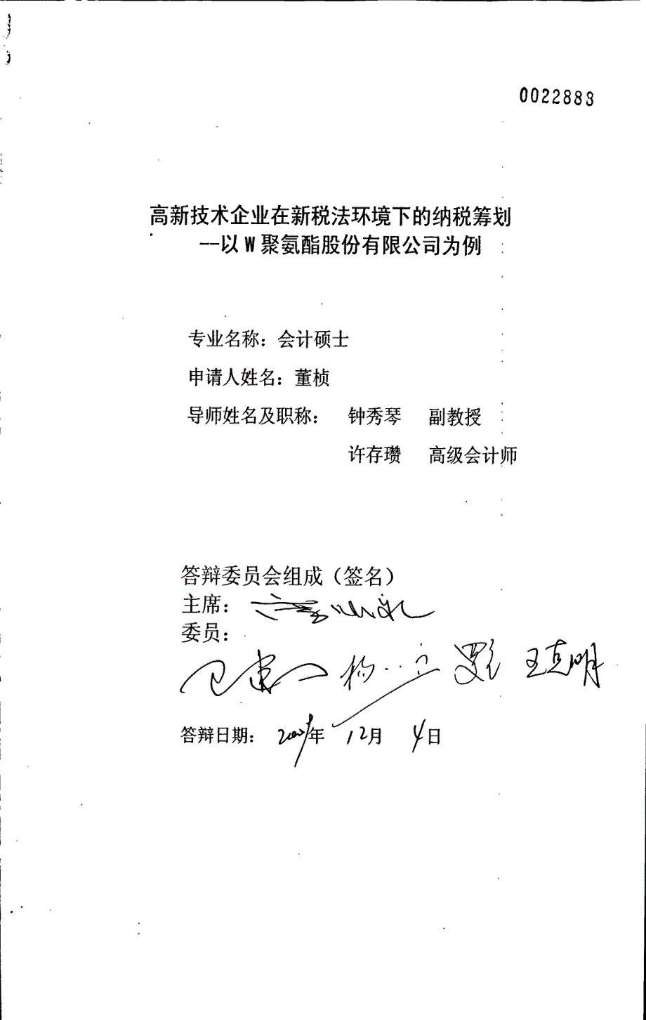 高新技术企业在新税法环境下的纳税筹划——以w聚氨酯股份有限公司为例_第1页