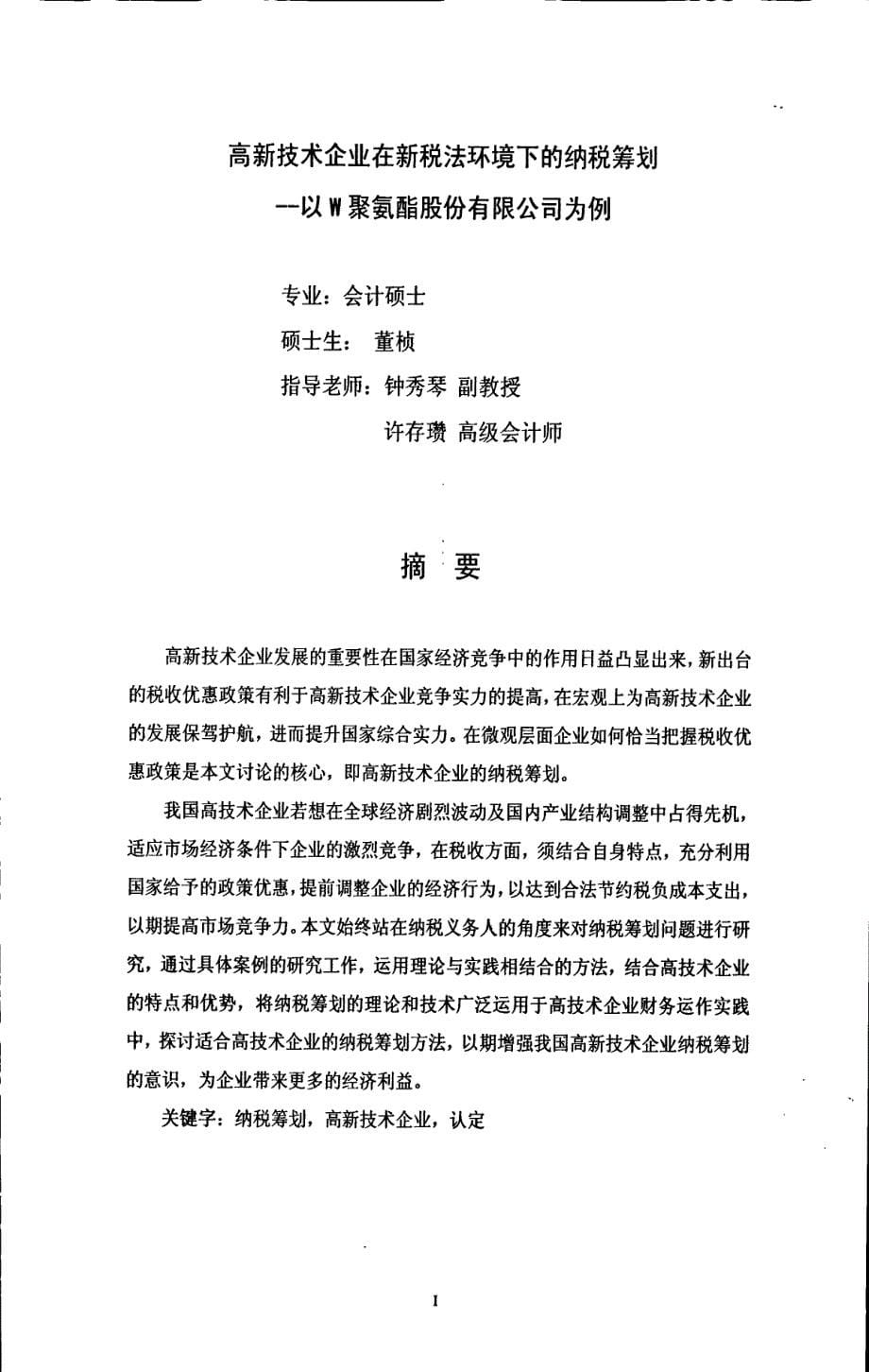 高新技术企业在新税法环境下的纳税筹划——以w聚氨酯股份有限公司为例_第5页