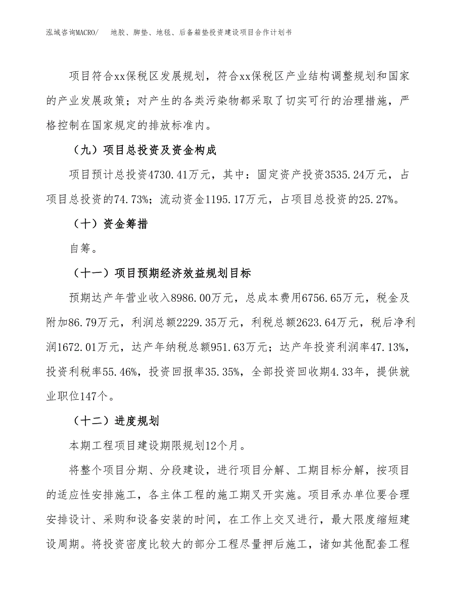 地胶、脚垫、地毯、后备箱垫投资建设项目合作计划书（样本）_第4页