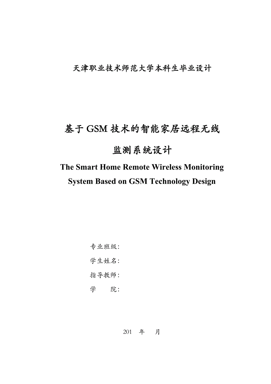 基于gsm技术的智能家居远程无线监测系统设计毕业论文_第2页