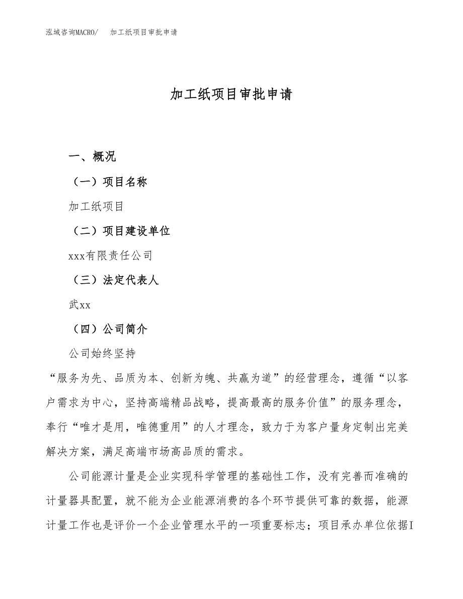 加工纸项目审批申请（总投资12000万元）.docx_第1页