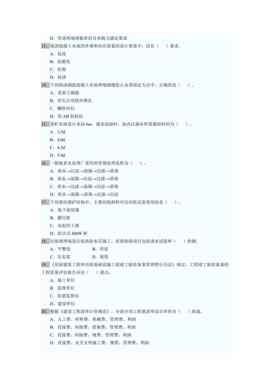 2010一级建造师市政工程实务考试真题含答案_第2页