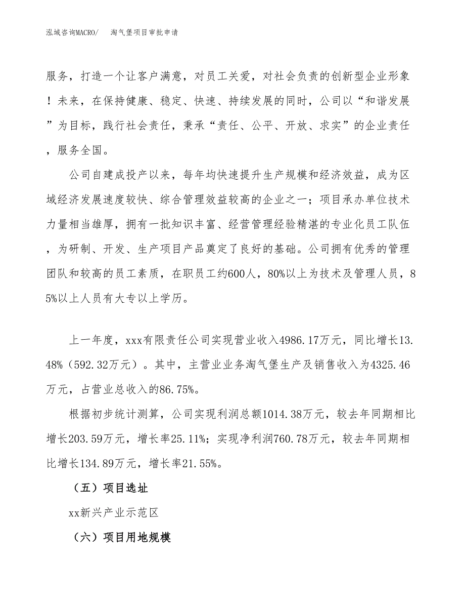 淘气堡项目审批申请（总投资5000万元）.docx_第2页