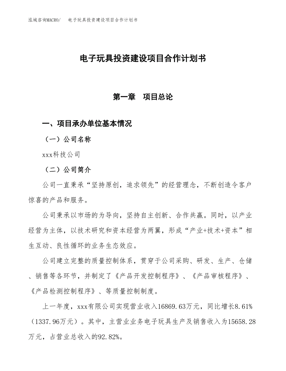 电子玩具投资建设项目合作计划书（样本）_第1页