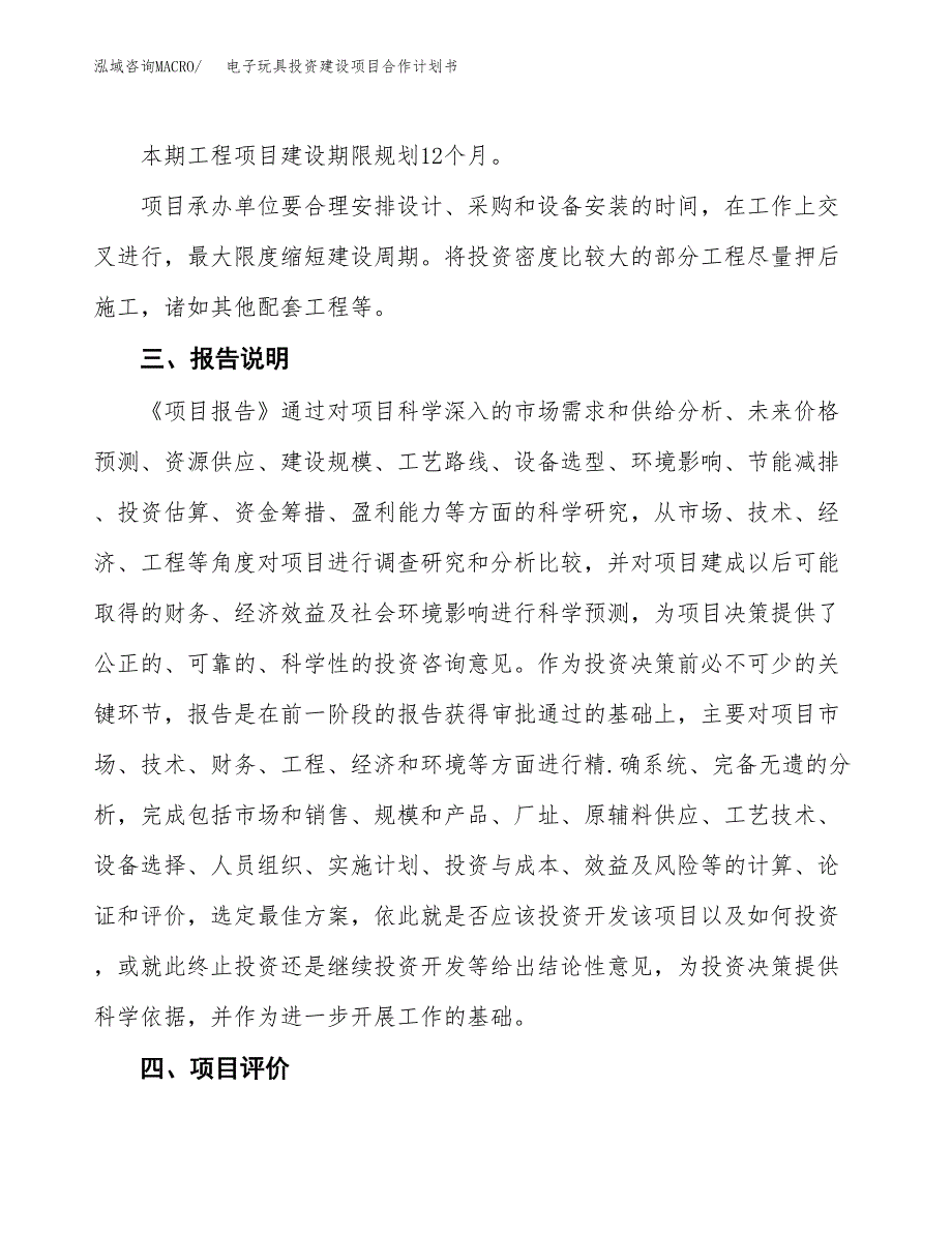 电子玩具投资建设项目合作计划书（样本）_第4页