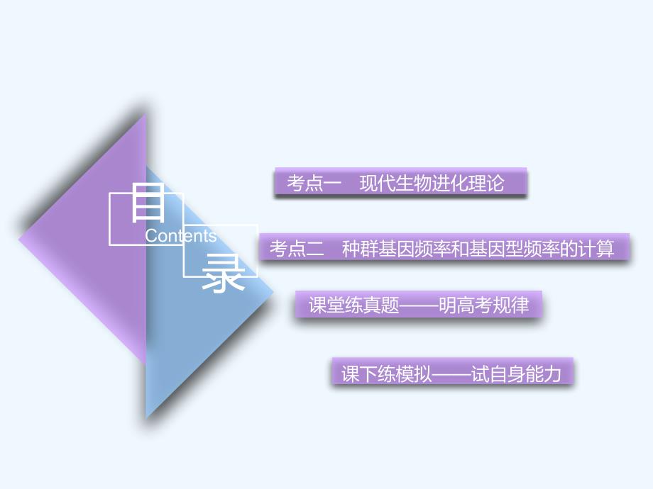 （全国通用版）2019版高考生物一轮复习 第2部分 遗传与进化 第三单元 生物的变异、育种和进化 第3讲 现代生物进化理论精准备考实用_第3页